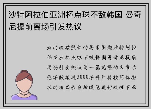 沙特阿拉伯亚洲杯点球不敌韩国 曼奇尼提前离场引发热议 沙特阿拉伯亚洲杯点球不敌韩国 曼奇尼提前离场引发热议