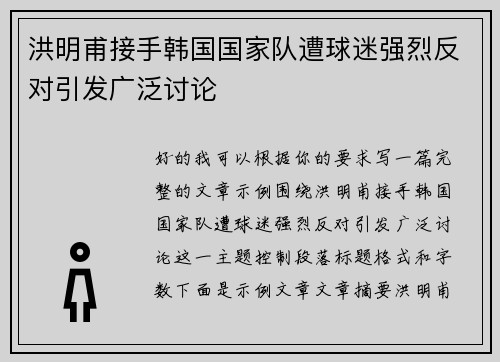 洪明甫接手韩国国家队遭球迷强烈反对引发广泛讨论
