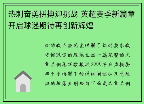 热刺奋勇拼搏迎挑战 英超赛季新篇章开启球迷期待再创新辉煌 热刺奋勇拼搏迎挑战 英超赛季新篇章开启球迷期待再创新辉煌