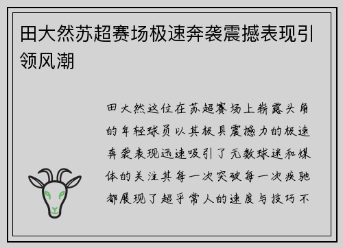 田大然苏超赛场极速奔袭震撼表现引领风潮 田大然苏超赛场极速奔袭震撼表现引领风潮