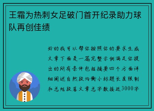 王霜为热刺女足破门首开纪录助力球队再创佳绩 王霜为热刺女足破门首开纪录助力球队再创佳绩