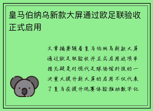 皇马伯纳乌新款大屏通过欧足联验收正式启用