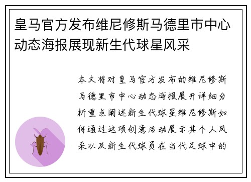 皇马官方发布维尼修斯马德里市中心动态海报展现新生代球星风采
