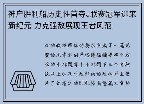 神户胜利船历史性首夺J联赛冠军迎来新纪元 力克强敌展现王者风范 神户胜利船历史性首夺J联赛冠军迎来新纪元 力克强敌展现王者风范