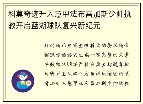 科莫奇迹升入意甲法布雷加斯少帅执教开启蓝湖球队复兴新纪元 科莫奇迹升入意甲法布雷加斯少帅执教开启蓝湖球队复兴新纪元