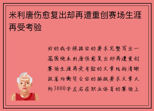 米利唐伤愈复出却再遭重创赛场生涯再受考验