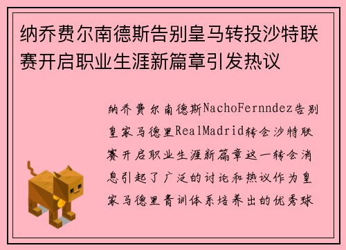 纳乔费尔南德斯告别皇马转投沙特联赛开启职业生涯新篇章引发热议 纳乔费尔南德斯告别皇马转投沙特联赛开启职业生涯新篇章引发热议
