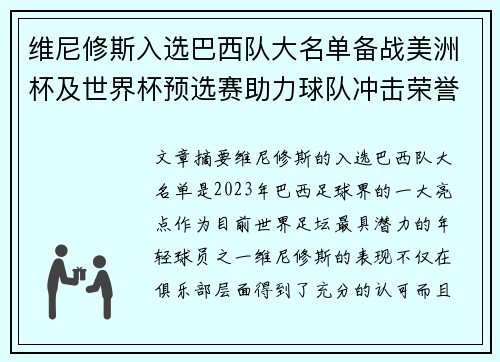 维尼修斯入选巴西队大名单备战美洲杯及世界杯预选赛助力球队冲击荣誉 维尼修斯入选巴西队大名单备战美洲杯及世界杯预选赛助力球队冲击荣誉