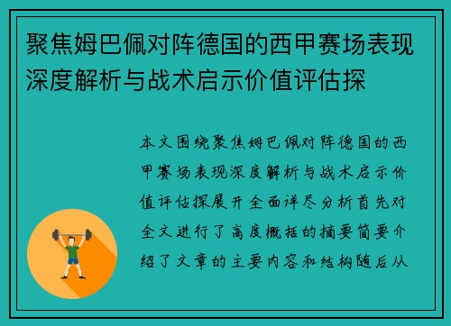 聚焦姆巴佩对阵德国的西甲赛场表现深度解析与战术启示价值评估探 聚焦姆巴佩对阵德国的西甲赛场表现深度解析与战术启示价值评估探
