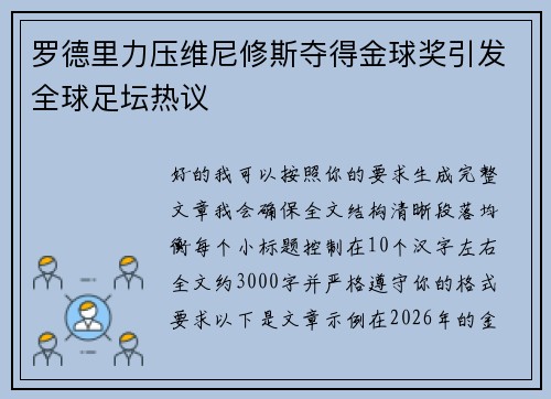 罗德里力压维尼修斯夺得金球奖引发全球足坛热议 罗德里力压维尼修斯夺得金球奖引发全球足坛热议