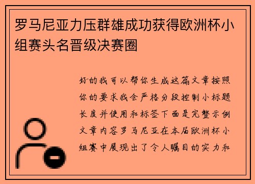 罗马尼亚力压群雄成功获得欧洲杯小组赛头名晋级决赛圈 罗马尼亚力压群雄成功获得欧洲杯小组赛头名晋级决赛圈