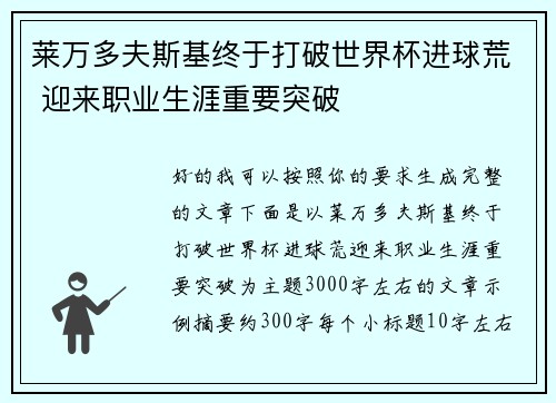 莱万多夫斯基终于打破世界杯进球荒 迎来职业生涯重要突破 莱万多夫斯基终于打破世界杯进球荒 迎来职业生涯重要突破