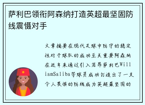 萨利巴领衔阿森纳打造英超最坚固防线震慑对手 萨利巴领衔阿森纳打造英超最坚固防线震慑对手