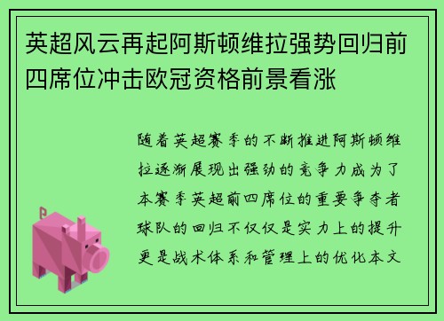 英超风云再起阿斯顿维拉强势回归前四席位冲击欧冠资格前景看涨 英超风云再起阿斯顿维拉强势回归前四席位冲击欧冠资格前景看涨
