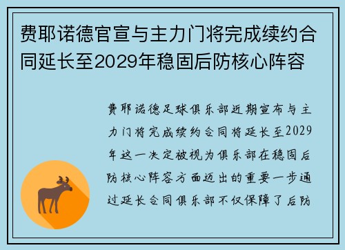 费耶诺德官宣与主力门将完成续约合同延长至2029年稳固后防核心阵容 费耶诺德官宣与主力门将完成续约合同延长至2029年稳固后防核心阵容