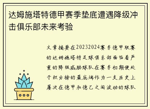 达姆施塔特德甲赛季垫底遭遇降级冲击俱乐部未来考验 达姆施塔特德甲赛季垫底遭遇降级冲击俱乐部未来考验