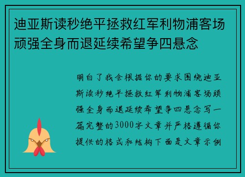 迪亚斯读秒绝平拯救红军利物浦客场顽强全身而退延续希望争四悬念 迪亚斯读秒绝平拯救红军利物浦客场顽强全身而退延续希望争四悬念