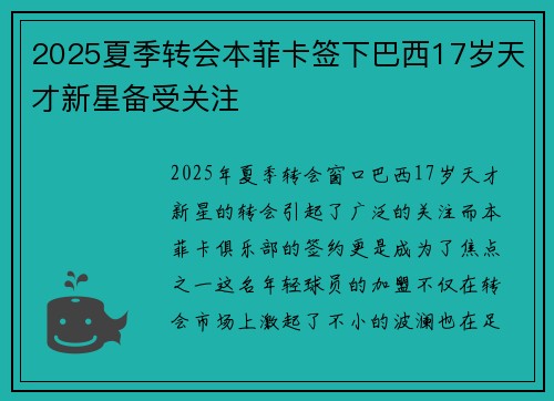 2025夏季转会本菲卡签下巴西17岁天才新星备受关注 2025夏季转会本菲卡签下巴西17岁天才新星备受关注