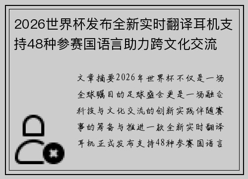 2026世界杯发布全新实时翻译耳机支持48种参赛国语言助力跨文化交流 2026世界杯发布全新实时翻译耳机支持48种参赛国语言助力跨文化交流