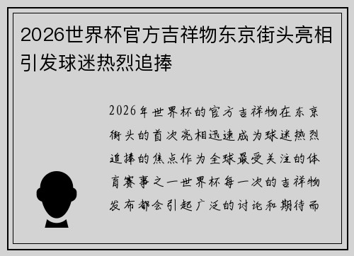 2026世界杯官方吉祥物东京街头亮相引发球迷热烈追捧 2026世界杯官方吉祥物东京街头亮相引发球迷热烈追捧