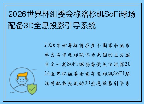 2026世界杯组委会称洛杉矶SoFi球场配备3D全息投影引导系统 2026世界杯组委会称洛杉矶SoFi球场配备3D全息投影引导系统