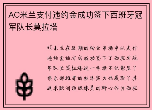 AC米兰支付违约金成功签下西班牙冠军队长莫拉塔 AC米兰支付违约金成功签下西班牙冠军队长莫拉塔