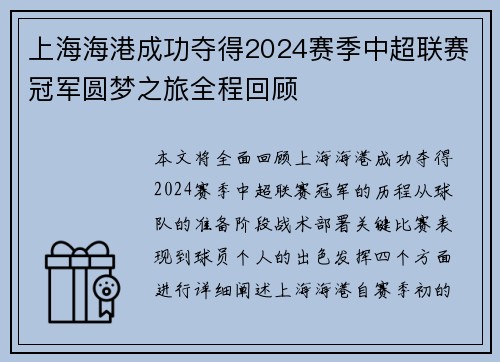 上海海港成功夺得2024赛季中超联赛冠军圆梦之旅全程回顾
