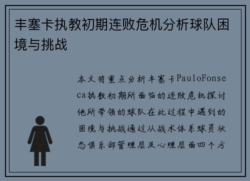 丰塞卡执教初期连败危机分析球队困境与挑战