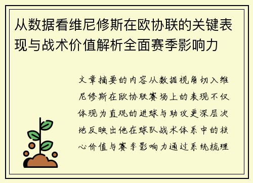 从数据看维尼修斯在欧协联的关键表现与战术价值解析全面赛季影响力 从数据看维尼修斯在欧协联的关键表现与战术价值解析全面赛季影响力