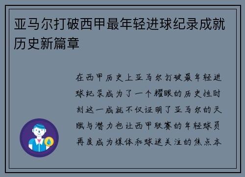 亚马尔打破西甲最年轻进球纪录成就历史新篇章 亚马尔打破西甲最年轻进球纪录成就历史新篇章