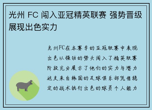 光州 FC 闯入亚冠精英联赛 强势晋级展现出色实力 光州 FC 闯入亚冠精英联赛 强势晋级展现出色实力