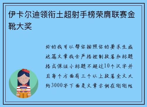 伊卡尔迪领衔土超射手榜荣膺联赛金靴大奖 伊卡尔迪领衔土超射手榜荣膺联赛金靴大奖