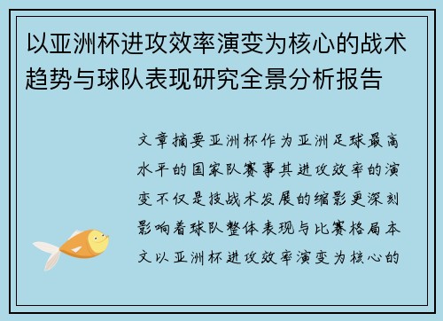 以亚洲杯进攻效率演变为核心的战术趋势与球队表现研究全景分析报告 以亚洲杯进攻效率演变为核心的战术趋势与球队表现研究全景分析报告