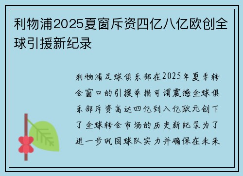 利物浦2025夏窗斥资四亿八亿欧创全球引援新纪录 利物浦2025夏窗斥资四亿八亿欧创全球引援新纪录