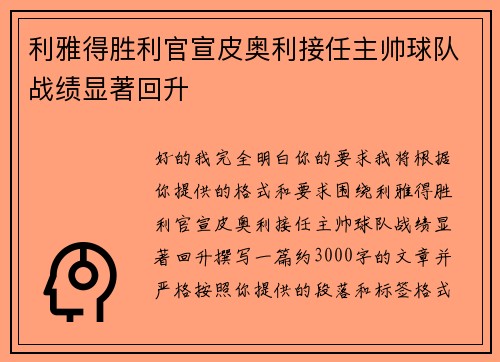 利雅得胜利官宣皮奥利接任主帅球队战绩显著回升