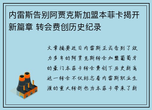 内雷斯告别阿贾克斯加盟本菲卡揭开新篇章 转会费创历史纪录