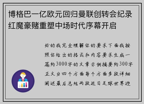 博格巴一亿欧元回归曼联创转会纪录红魔豪赌重塑中场时代序幕开启 博格巴一亿欧元回归曼联创转会纪录红魔豪赌重塑中场时代序幕开启