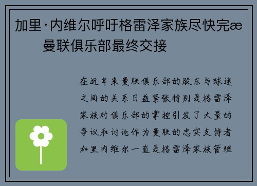 加里·内维尔呼吁格雷泽家族尽快完成曼联俱乐部最终交接 加里·内维尔呼吁格雷泽家族尽快完成曼联俱乐部最终交接