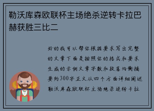 勒沃库森欧联杯主场绝杀逆转卡拉巴赫获胜三比二 勒沃库森欧联杯主场绝杀逆转卡拉巴赫获胜三比二