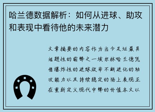 哈兰德数据解析:如何从进球、助攻和表现中看待他的未来潜力 哈兰德数据解析:如何从进球、助攻和表现中看待他的未来潜力