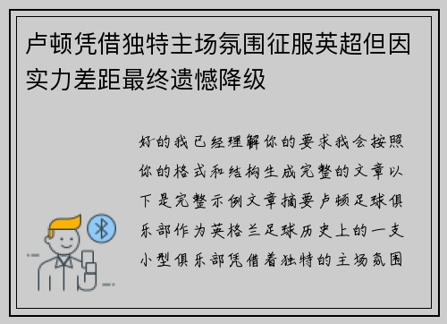 卢顿凭借独特主场氛围征服英超但因实力差距最终遗憾降级 卢顿凭借独特主场氛围征服英超但因实力差距最终遗憾降级