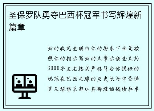 圣保罗队勇夺巴西杯冠军书写辉煌新篇章 圣保罗队勇夺巴西杯冠军书写辉煌新篇章
