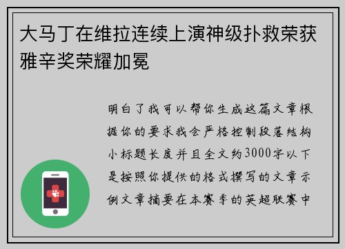 大马丁在维拉连续上演神级扑救荣获雅辛奖荣耀加冕 大马丁在维拉连续上演神级扑救荣获雅辛奖荣耀加冕