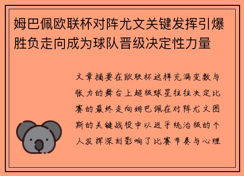 姆巴佩欧联杯对阵尤文关键发挥引爆胜负走向成为球队晋级决定性力量 姆巴佩欧联杯对阵尤文关键发挥引爆胜负走向成为球队晋级决定性力量