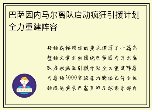 巴萨因内马尔离队启动疯狂引援计划全力重建阵容
