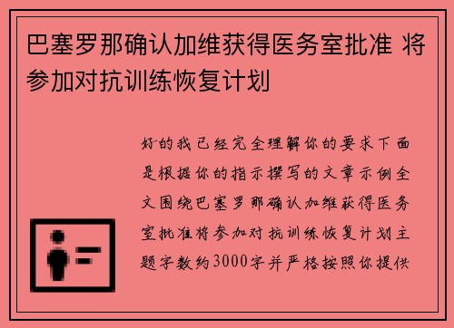 巴塞罗那确认加维获得医务室批准 将参加对抗训练恢复计划