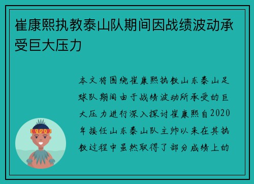 崔康熙执教泰山队期间因战绩波动承受巨大压力