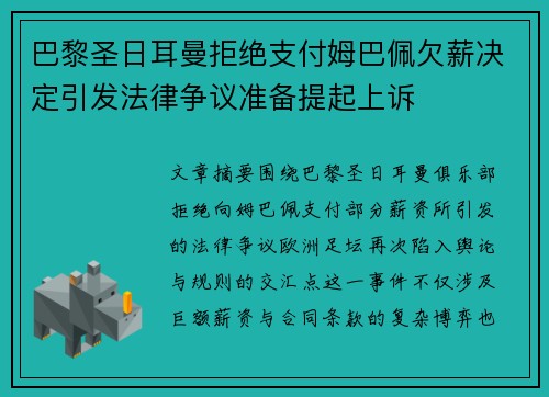 巴黎圣日耳曼拒绝支付姆巴佩欠薪决定引发法律争议准备提起上诉