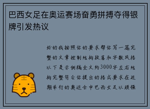 巴西女足在奥运赛场奋勇拼搏夺得银牌引发热议
