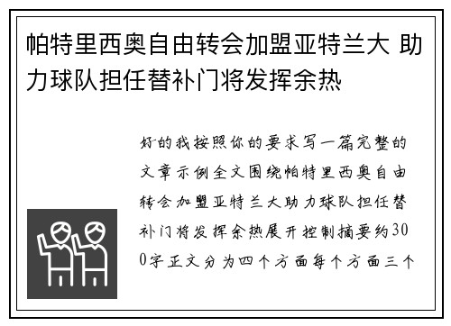 帕特里西奥自由转会加盟亚特兰大 助力球队担任替补门将发挥余热